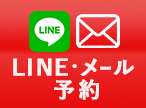 LINE/メール 予約